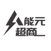 能元超商及圖