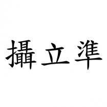 攝立準