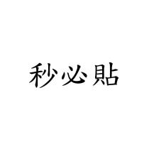 秒必貼