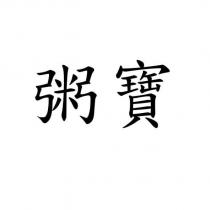 粥寶