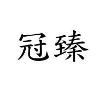 冠臻
