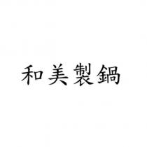 和美製鍋