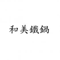 和美鐵鍋