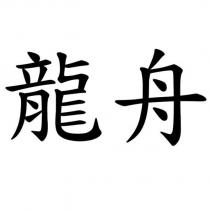 龍舟