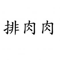 排肉肉