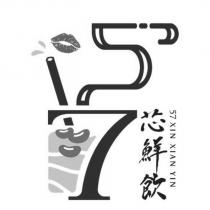 芯鮮飲 57XIN XIAN YIN 及圖