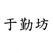 于勤坊