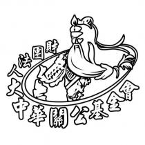 財團法人大中華關公基金會及設計圖
