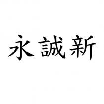 永誠新