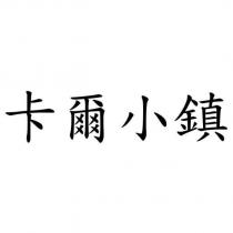 卡爾小鎮
