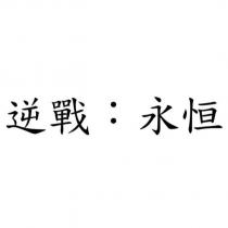 逆戰:永恒