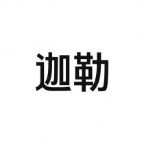 迦勒