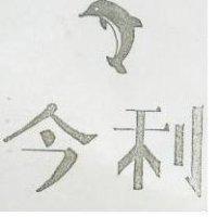 今利及圖