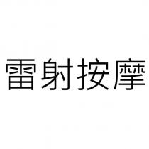 雷射按摩