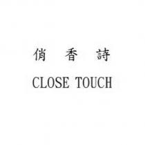 俏香詩 CLOSE TOUCH