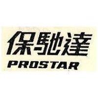 保馳達 PROSTAR