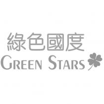 綠色國度 GREEN STARS 及圖