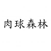 肉球森林