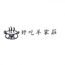 好吃羊家莊及圖