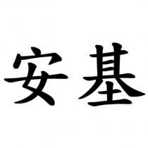 安基
