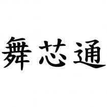 舞芯通