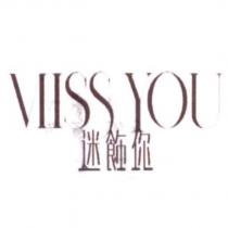 MISS YOU 迷飾你