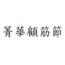 菁華顧筋節
