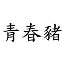 青春豬