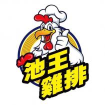 池王雞排及圖