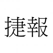 捷報