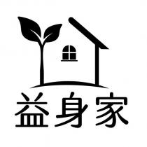 益身家及圖