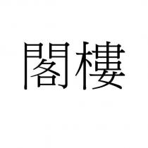 閣樓