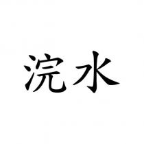 浣水