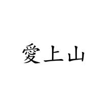 愛上山