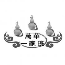 萬華一家班及圖