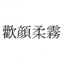 歡顔柔霧