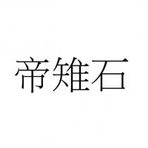 帝雉石