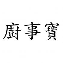 廚事寶