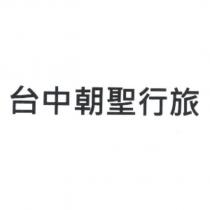 台中朝聖行旅