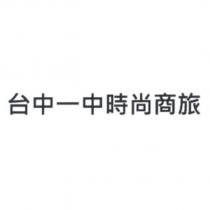 台中一中時尚商旅