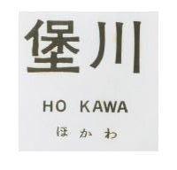 堡川 HO KAWA ほかわ