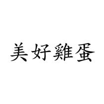 美好雞蛋