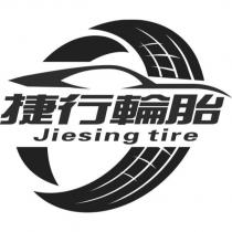 捷行輪胎 jiesing tire 設計圖