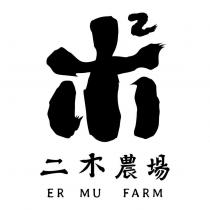 二木農場 ER MU FARM 木平方