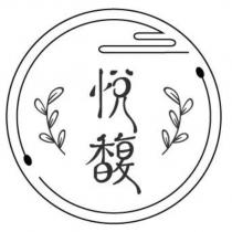 悅馥及圖