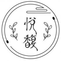 悅馥及圖