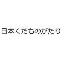 日本くだものがたり