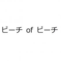 ピーチ of ピーチ
