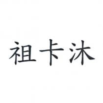 祖卡沐