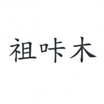 祖咔木